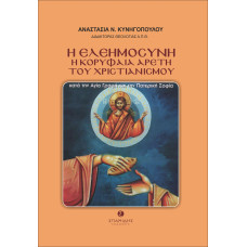 Η ΕΛΕΗΜΟΣΥΝΗ:Η ΚΟΡΥΦΑΙΑ ΑΡΕΤΗ ΤΟΥ ΧΡΙΣΤΙΑΝΙΣΜΟΥ: ΚΑΤΑ ΤΗΝ ΑΓΙΑ ΓΡΑΦΗ ΚΑΙ ΤΗΝ ΠΑΤΕΡΙΚΗ ΣΟΦΙΑ      